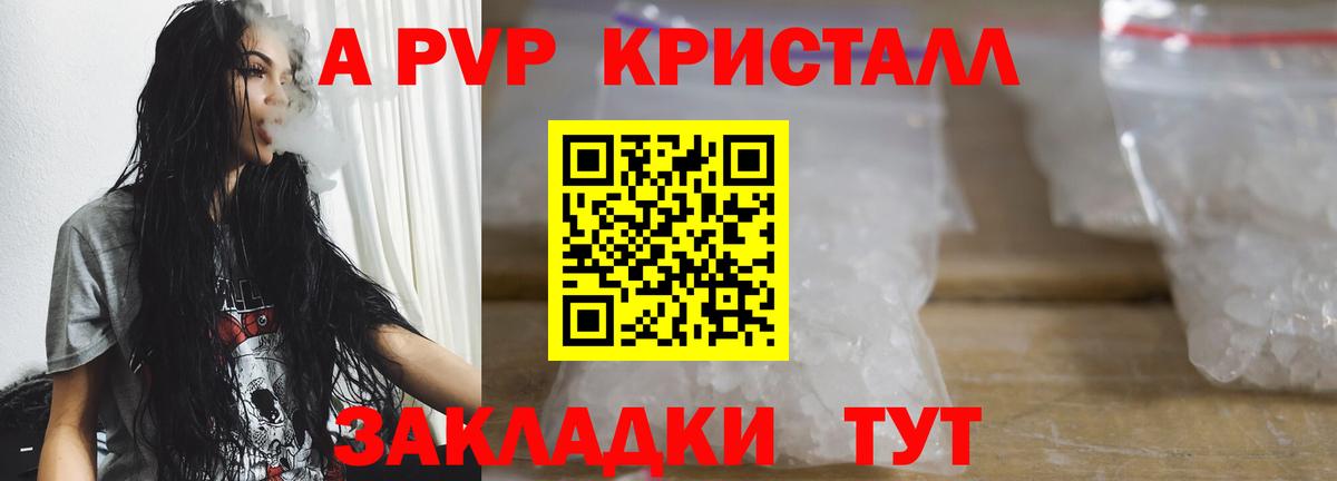 A PVP кристаллы Уссурийск